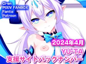 [RJ01204724][AIR BOX] YU-TA 支援サイトバックナンバー 2024年4月分