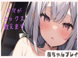 [RJ01204919][せみなっつ] 【赤ちゃんプレイ】えっちなママがバブちゃんにセックス教えます