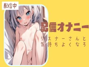 [RJ01205267][せみなっつ] 【電マ】配信オナニー/リスナーさんと一緒に気持ちよくなろ?