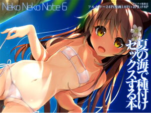 [RJ01193842][みんなで翻訳] 【繁体中文版】Neko Neko Note 6 夏の海で種付けセックスする本