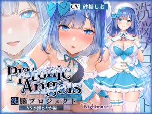 [RJ01168715][みんなで翻訳] 【英語版】【/小説連載中】PlatonicAngels洗脳プロジェクト VS水瀬さやか編≪KU100≫