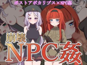 [RJ01090778][シュトゥルモヴィーク] 崩壊NPC姦