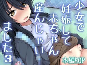 [RJ01206380][みんなで翻訳] 【繁体中文版】少女で妊娠して赤ちゃん産んじゃいました 3