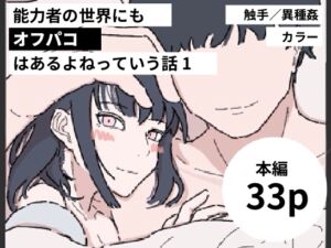 [RJ01212067][みんなで翻訳] 【繁体中文版】能力者の世界にもオフパコはあるよね っていう話1