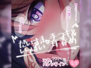 [RJ01159806][つるみやASMR] だいすきいっぱい手コキ～2024バレンタインデー～無声音でたっぷりあまあまびゅっびゅして後半は有声音でたっぷりお耳マゾさんにさせちゃう