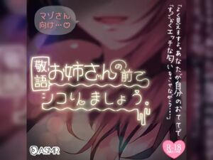 [RJ01159808][つるみやASMR] マゾさん向け♪敬語お姉さんの前でシコりましょう