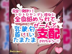 [RJ01159817][つるみやASMR] 【リマスター版】【リク品】【完全一発録り】トロトロヤンデレ彼女に全身舐められて…「乳首」も「腋」も「匂い」も「たまたま」もぜーんぶ支配されちゃう