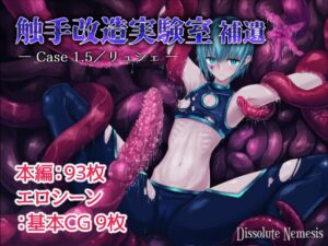 [RJ01168689][Dissolute Nemesis] 触手改造実験室 補遺 -Case 1.5/リュシェ-