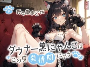 [RJ01169776][ありがた屋] 【ずう〜っと200円】ダウナー黒にゃんこはこの度発情期にゃう【事務的/オホ声/にゃん喘ぎ♪】