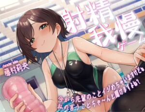 [RJ01180482][wetdream] 射精我慢ゲーム～今から先輩のことイジめちゃいますけどぉ私の言うことちゃ～んと聞けますよね?～