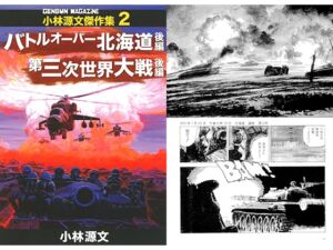 [RJ01183310][ゲンブンマガジン] バトルオーバー北海道と第3次大戦　後編