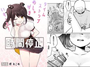 [RJ01188176][みんなで翻訳] 【韓国語版】時間停止!めしゅがきいもーと!