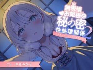 [RJ01190268][渡り鳥] 無表情お姫様と秘密の性処理関係2～人形姫とのいちゃラブ新婚生活～