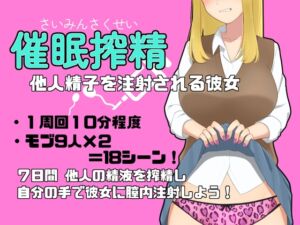 [RJ01192257][Eiciffee] 催○搾精～他人精子を注射される彼女～