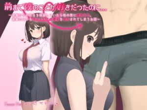 [RJ01192406][YAO] 【MBS】前まで僕のことが好きだったのに…～後輩からの告白を保留していたら他の男に寝取られ、後輩の口からオスとしての優劣を宣告されてしまうお話～