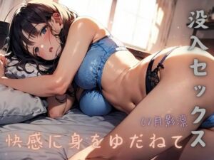 [RJ01195191][鈴の音りんりん♬] 【没入セックス】快感に身をゆだねて――