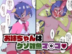 [RJ01206058][みんなで翻訳] 【英語版】お姉ちゃんはくそ雑魚マ〇コ