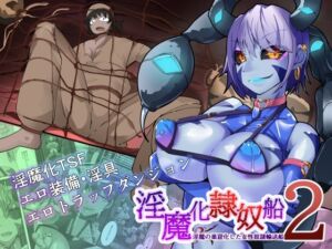 [RJ01196424][hentaiworks] TSF淫魔化エロトラップダンジョン&エロ装備!～淫魔化奴○船～ 2話