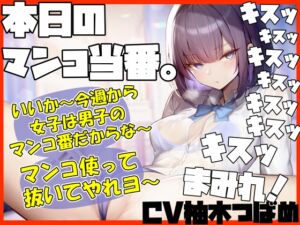 [RJ01196624][ふわふわ将軍] 【キスヌキ】本日のマンコ当番。 いいか～今週から女子は男子のマンコ番だからな～。 マンコ使ってヌいてやれよー キスッ キスッ キスッ キスまみれ‼