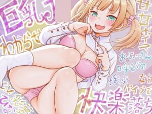 [RJ01196740][連続絶頂好き集まれー] 【巨乳J○・わからせ】おにーさん呼びの援交○女をバイブで快楽落ち【ざぁ～こ】