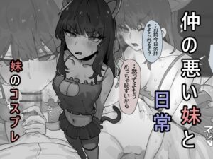 [RJ01198736][みんなで翻訳] 【簡体中文版】仲の悪い妹と日常 -コスプレ