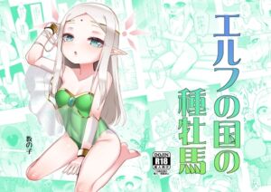 [RJ01202194][みんなで翻訳] 【繁体中文版】エルフの国の種牡馬