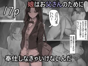 [RJ01215047][みんなで翻訳] 【繁体中文版】娘はお父さんのために奉仕しなきゃいけないんだ