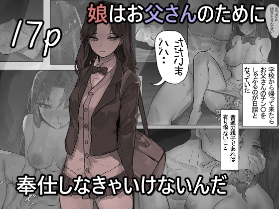 【繁体中文版】娘はお父さんのために奉仕しなきゃいけないんだ