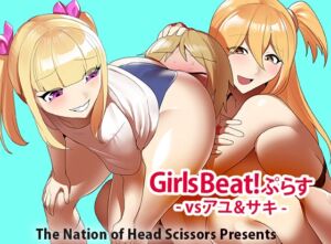 [RJ01199078][The Nation of Head Scissors] Girls Beat!ぷらす vsアユ&サキ