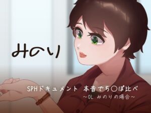 [RJ01199602][SPH/NTR] SPHドキュメント 本音でち⚪️ぽ比べ 〜OL みのりの場合〜