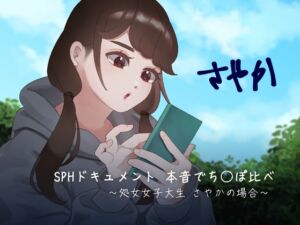 [RJ01199604][SPH/NTR] SPHドキュメント 本音でち⚪️ぽ比べ 〜処女女子大生 さやかの場合〜