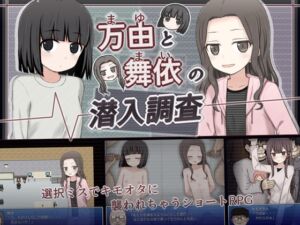 [RJ01199750][輪々処] 万由と舞依の潜入調査