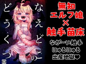 [RJ01201962][みんなで翻訳] 【簡体中文版】なえどこのどうくつ