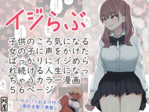 [RJ01201481][刈屋] イジらぶ