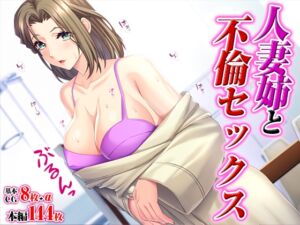 [RJ01203392][TGA] 人妻姉と不倫セックス