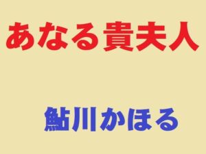 [RJ01203709][鮎川かほる] あなる貴夫人