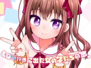 [RJ01203885][kuma-puro] LO単行本に出た女の子たちの本