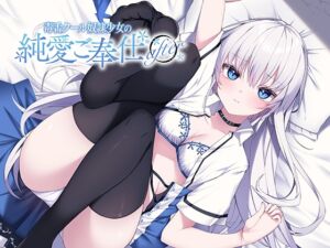 [RJ01204377][アゲハ蝶] 毒舌クール奴○少女の純愛ご奉仕 after