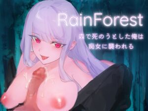 [RJ01204696][ムチムチ生肉] RainForest