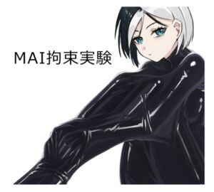 [RJ01204801][Miles_myart] MAI拘束実験