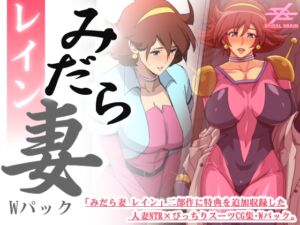 [RJ01205197][スパイラルブレーン] みだら妻 レイン・Wパック