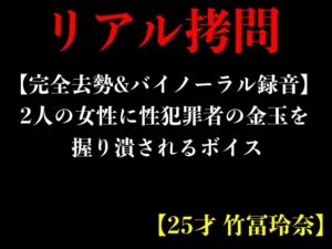 [RJ01205432][エロカフェ] 【完全去勢&バイノーラル録音】2人の女性に性犯罪者の金玉を握り潰されるボイス【25才 竹冨玲奈】