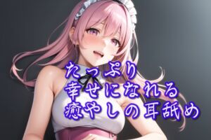 [RJ01205552][ありみえASMRワールド] 【超耳舐め特化】たっぷり幸せになれる癒やしの耳舐め【安眠ASMR】