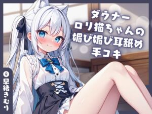 [RJ01205938][きむりのないしょばなし] 【KU100】ダウナー○リ猫ちゃんの媚び媚び耳舐め手コキ