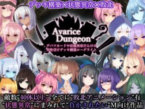 AvariceDungeon デバフカードや状態異常だらけの男性受けデッキ構築ローグライト (RR研究会) の発売予告 [RJ01206251]