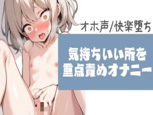 [RJ01206310][せみなっつ] 【快楽堕ち/オホ声】気持ちいいところを重点責めオナニー