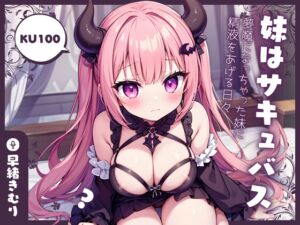 [RJ01206495][きむりのないしょばなし] 【KU100】妹はサキュバス!?～夢魔になっちゃった妹に精液をあげる日々～