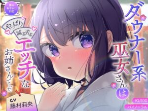 [RJ01206634][すとろべり～たると] 【バイノーラル/KU100】ダウナー系巫女さんはやっぱり滅茶苦茶エッチなお姉さんでした【CV:藤村莉央】