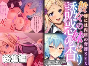 [RJ01206793][どろっぷす!] 彼女の妹は誘惑の香り～姉には内緒の背徳SEX～【CG集コレクション ミニ】