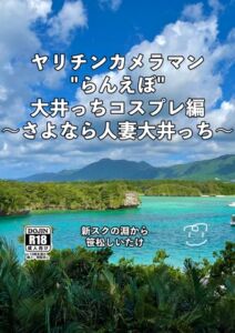 [RJ01206817][新スクの淵から] ヤリチンカメラマン"らんえぼ"大井っちコスプレ編～さよなら人妻大井っち～